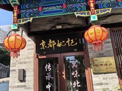 -姚记炒肝店(鼓楼店)