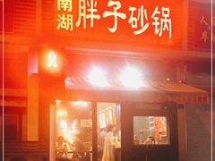 门面-南湖胖子砂锅(铁心桥店)