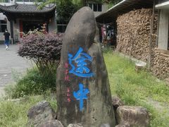 -途中饭店(开化店)