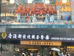 -香港新发烧腊茶餐厅(书城店)