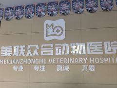 -美联众合24小时·皮肤科·外科·全科诊疗中心(华苑分院)