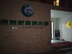 -雷雷游泳俱乐部