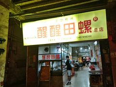 -醒醒田螺(金奖总店)