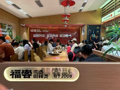 -福客麻辣烫·现炒麻辣香锅(印力中心店)