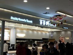 -爸爸糖吐司面包(宁波世纪东方店)