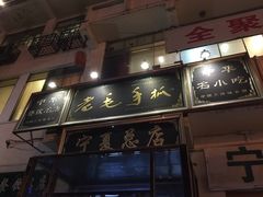 -老毛手抓·盐池滩羊非遗手抓(宁夏总店)