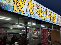 -大学城夜市