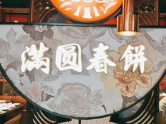 -满园烤鸭·春饼(沈北万达店)