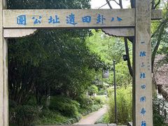 -八卦田遗址公园