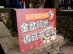 iphone_upload_pic-金盆阿嬷香菇茶叶蛋(玄光店)