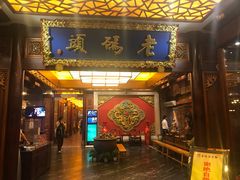 门面-老码头火锅(骡马市店)