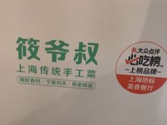 -筱爷叔·上海传统手工菜(玉树路店)