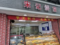 门面-宋记饼家(石门二路店)