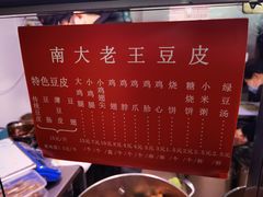 -老王豆皮