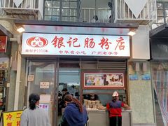 门面-银记肠粉店(北京路店)