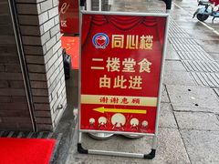 -同心楼(解放北路店)
