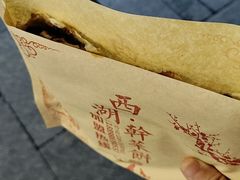 -裕丰西湖干菜饼