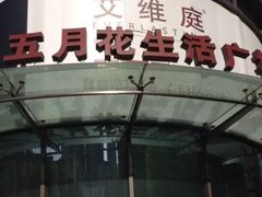 -五月花生活广场