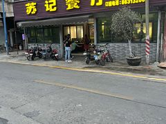 -苏记餐厅(叠南店)