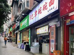 -巴津碗碗面(人和店)