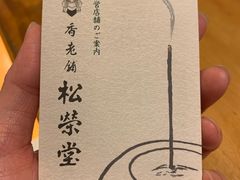 -香老铺松荣堂(产宁坂店)