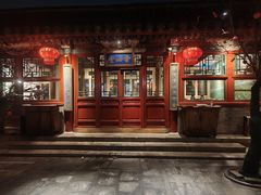 -花家怡园(四合院总店)