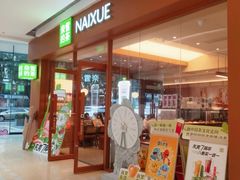 -奈雪的茶(汇一城pure店)