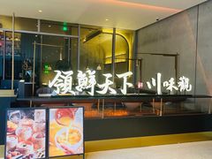 门面-领鲜天下·焗海鲜·花胶鸡(天目里店)