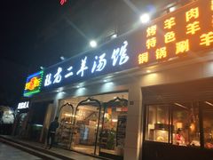 门面-美膳居川菜馆油焖大虾烧烤(卓刀泉店)
