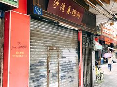 -沙湾姜埋奶(兴新包店)