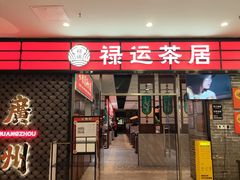 -禄运茶居·手工点心(猎德店)