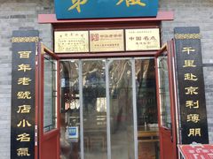 门面-地安门包子铺(地安门店)