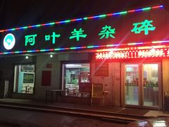 门面-阿叶羊杂碎(前进街店)