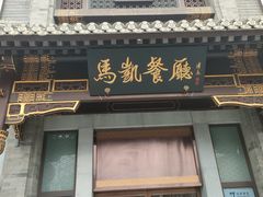 -马凯餐厅(地安门店)