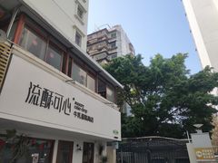 -流酥可心·牛乳蛋糕商店(禾祥西路店)