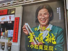 -董顺桃小粒臭豆腐(坡子街店)