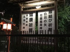 -上野公园花园稻荷神社(忍岡稲荷神社)
