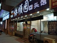 门面-协顺园回头馆(南顺城路店)