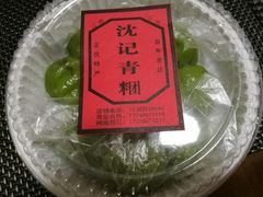 -沈记青团