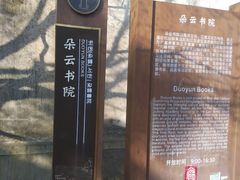 -朵云书院·广富林店
