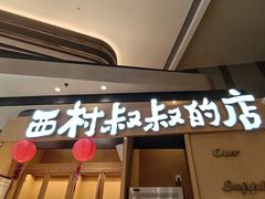 -西村叔叔的店·面包·甜品·蛋糕(清河万象汇店)