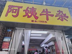 -阿姨牛杂(北京路店)