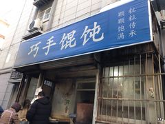-巧手馄饨(箍桶巷店)