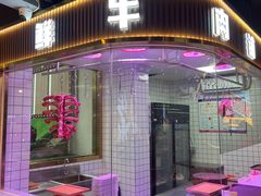 -古乐牛香·鲜牛肉自助火锅(南京总店)