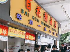 门面-百花传统甜品店(原址店)