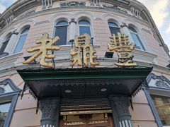 门面-老鼎丰(靖宇街总店)