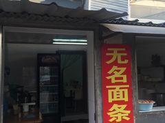 门面-无名面条店(路子铺小区店)