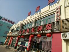 -鸿涛苑·海鲜青岛菜·鲅鱼水饺(金水路店)