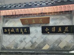 -小谭豆花(西大街店)