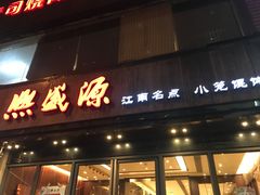 门面-熙盛源(复兴路店)